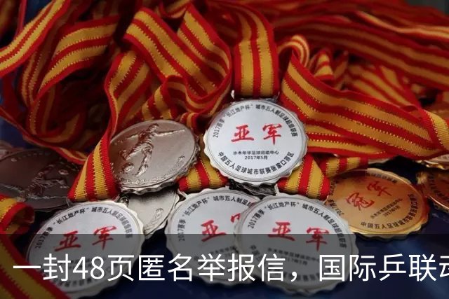 一封48页匿名举报信，国际乒联动手了