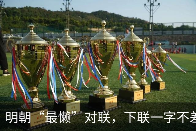 明朝“最懒”对联，下联一字不差抄上联，却是流传千古的经典绝对